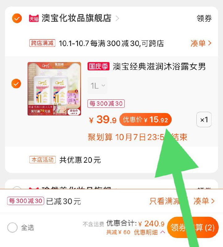 2. 凑单加购物车1件(193hcgzMVRq)/ 3.两个东西一起【先付款】然后单独把凑单【退款】澳宝1L沐浴露到手15.9元