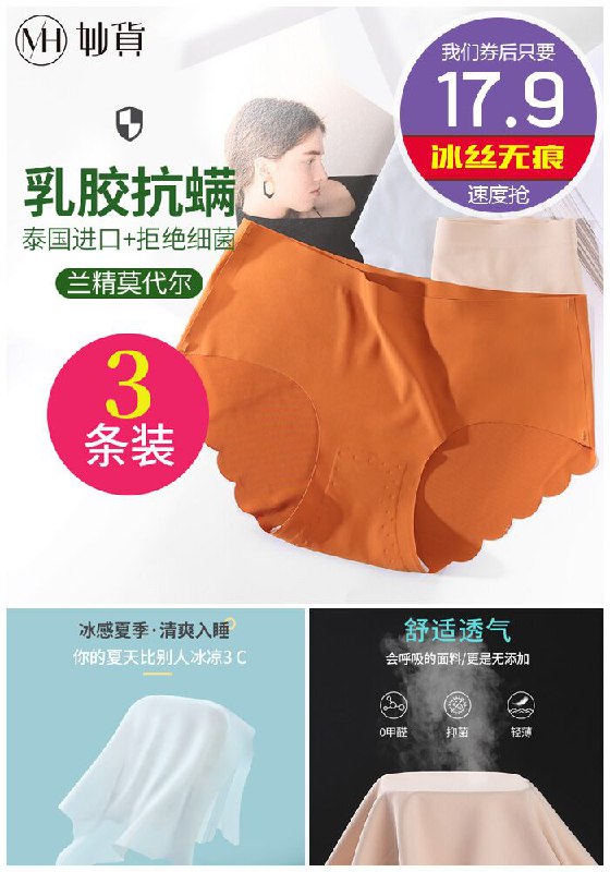 泰国进口乳胶冰丝无痕内裤3条原价37.9元【券后17.9元】包邮领券下单地址：