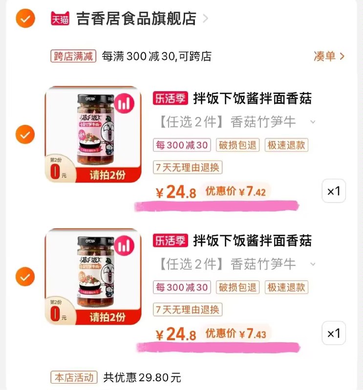 2. 凑单加购物车1件两个东西一起【先付款】然后单独把凑单【退款】 )yMfCdl6nUPO)/ CZ00吉香居牛肉酱2瓶14.8元