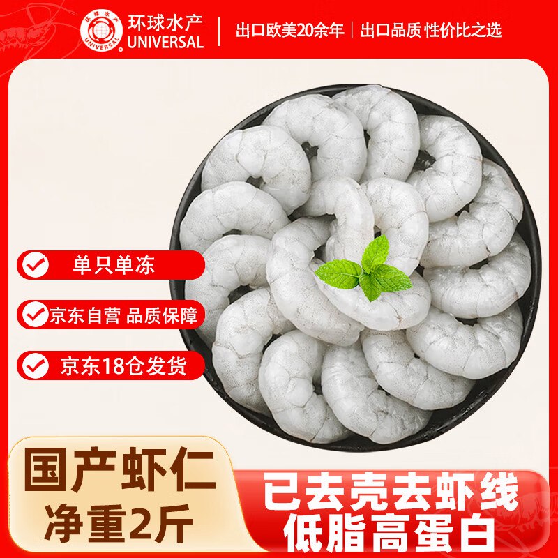 【自营】环球水产 国产生虾仁 净重2斤