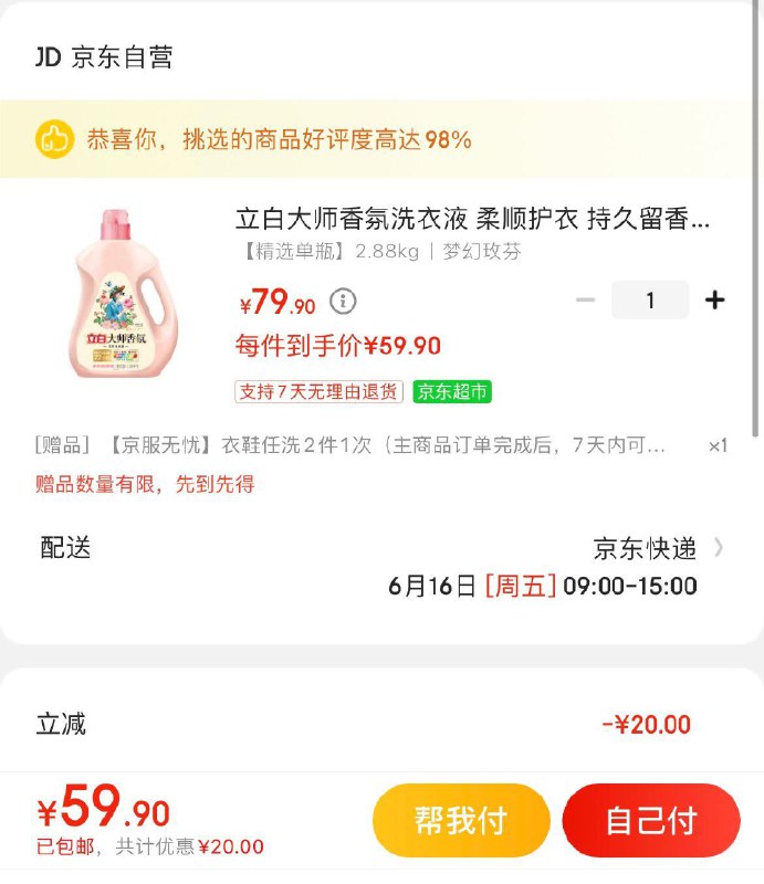 立白大师香氛洗衣液2.88kg拍下59.9亓  赠衣鞋任洗2件