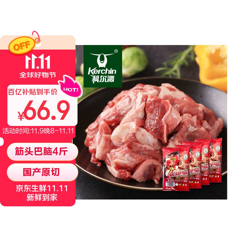自营科尔沁 牛肉筋头巴脑 4斤