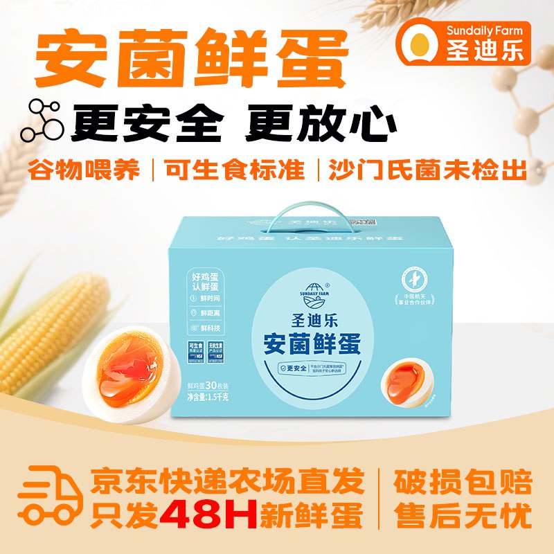 圣迪乐村 安菌鸡蛋30枚共3斤