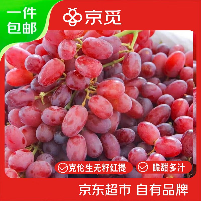 【自营】京觅 无籽克伦生红提 净4斤