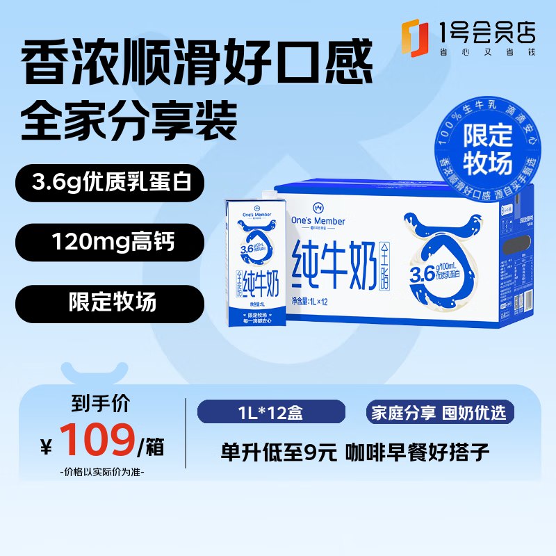 【自营】1号会员店One’s Member 3.6g纯牛奶 1L*12盒