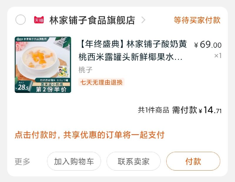 2.凑单商品加购物车1件(T0SzcpQ6t1r)/ 两个商品一起【先付款】然后单独把凑单【退款】林家铺子黄桃罐头到手14元