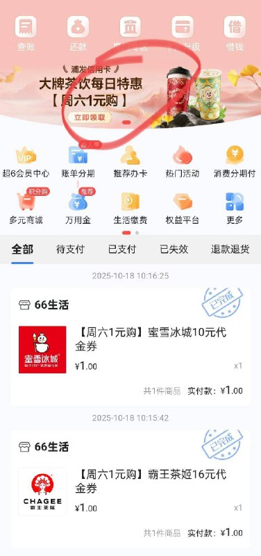 浦大喜奔APP 浦发信用卡可以1买16茶姬，1买10蜜雪京东每日红包 u.jd.com/B6LfD0s淘宝每日红包 m.tb.cn/h.S7EJjqa