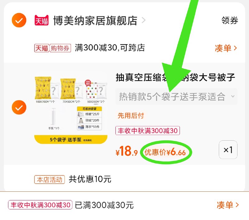 3.凑单商品 也加购物车1件(G8c0XKLRlY1)/ 两个商品一起【提交并且付款】然后再单独【退款凑单商品】真空压缩收纳袋6件套 到手6.6元收纳神器 换季收衣服属实方便