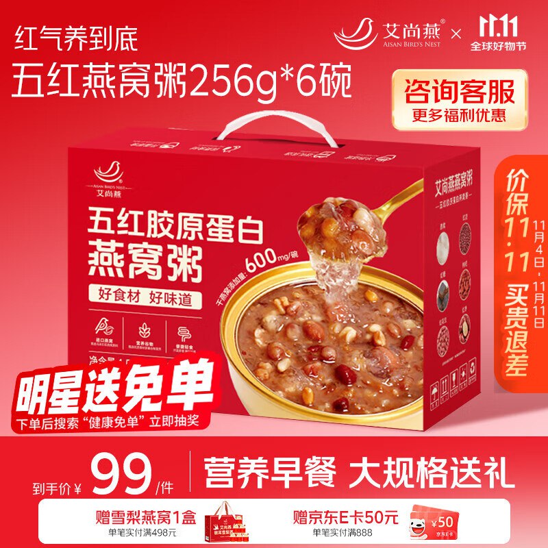 微信搜：微信支付小程序右下角“摇优惠”今日概率得20-3购物小程序卷-艾尚燕五红燕窝粥256g*6碗 礼盒，10首单、砸15券