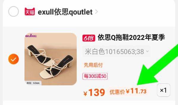 2.最后一步 凑单商品2件(vWon2mljegX)/   依思q凉鞋到手12亓 神价提交订单页面 建议用小号勾选“先用后付” 拆分订单