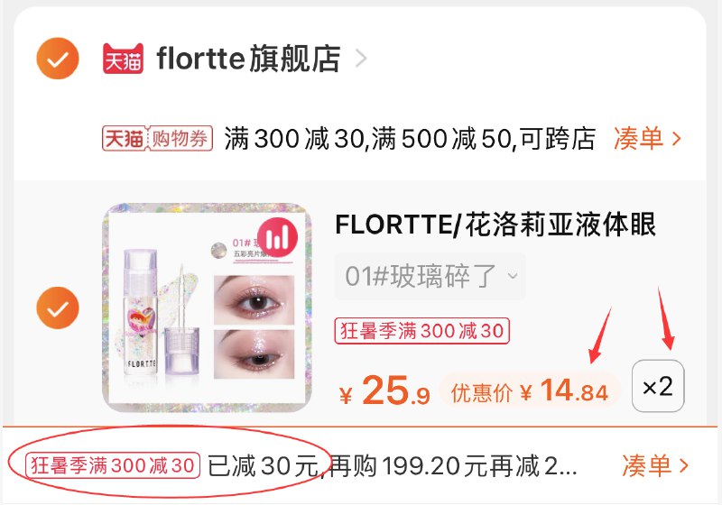 3.凑单商品 也加购物车1件(RS1fXQ4eDsP)/ 两个商品一起提交并付款然后再单独退款凑单商品花洛莉亚液体眼影到手29.7元