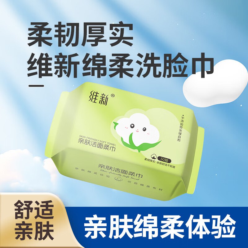 维新一次性洗脸巾 50抽*3包