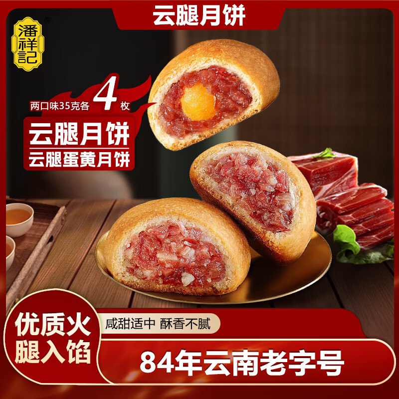 潘祥记 滇式云腿月饼35g*4枚+云腿蛋黄35g*4枚