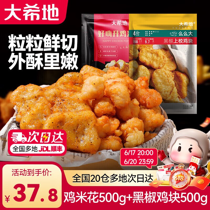大希地 鸡米花+上校鸡块 4袋/共1kg才折6.7/袋！！拍下【26.9元】