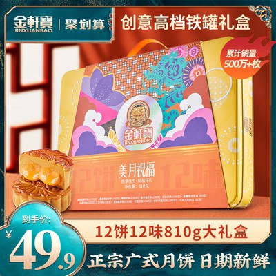 39.9元 【金轩宝旗舰店】双蛋黄12饼12味810g豪华铁盒装(2e042FfnUfK)/