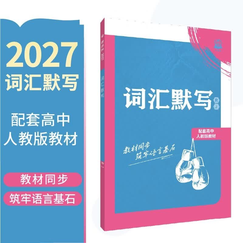 1元按需2027高中英语词汇默写人教版