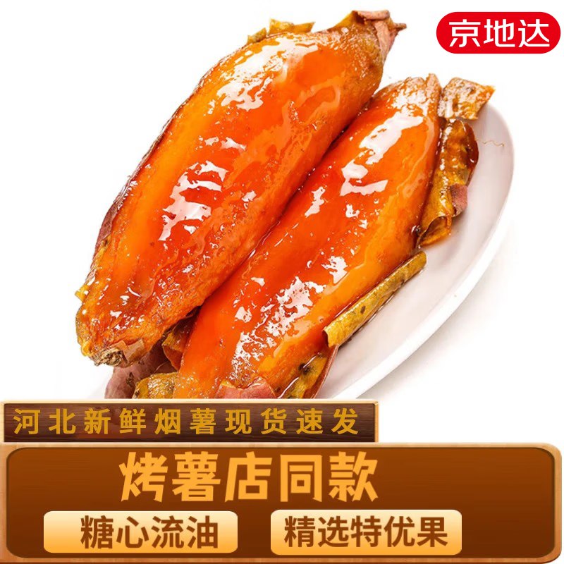 自营 京地达河北正宗烟薯净重4.5斤