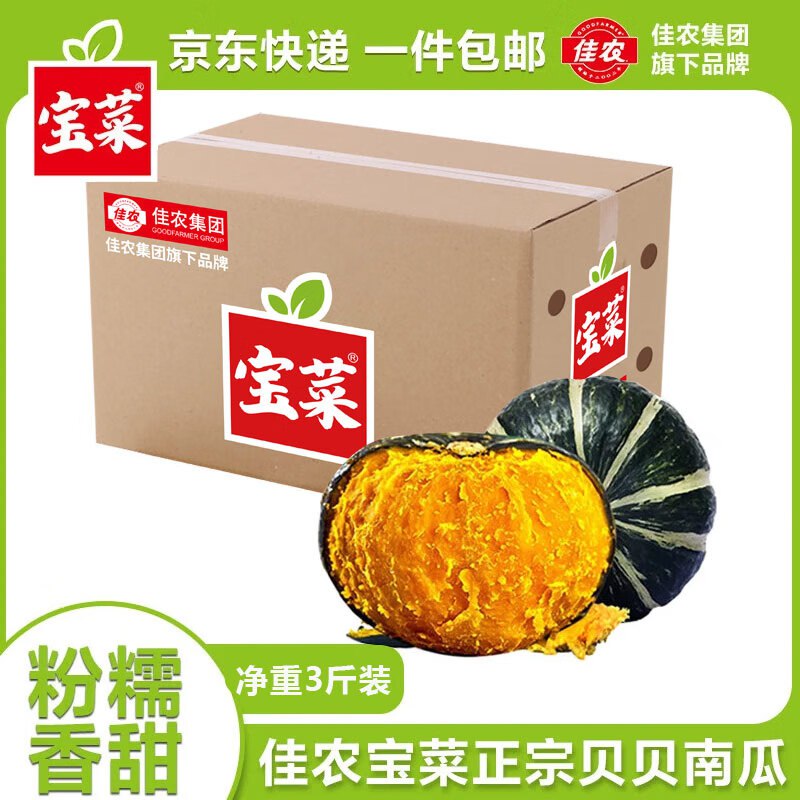 自营佳农宝菜 贝贝南瓜 净重3斤