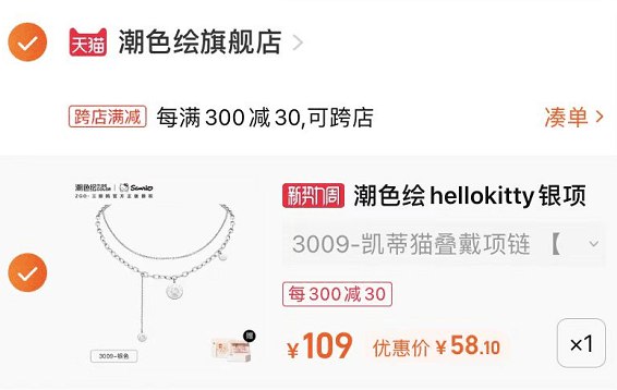 2.凑单1件 加入购物车一起付款，然后退款凑单(YfBi2DPMJck)/ CZ0000/潮色绘项链 到手58元