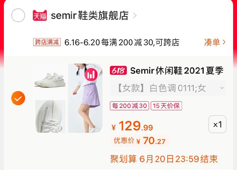 2.凑单商品 也加购物车1件(C2pQXh8PM9g)/ 两个商品一起【提交并付款】然后再单独【退款凑单商品】森马百搭椰子鞋 到手70.2元----❶618京東🧧最高18618