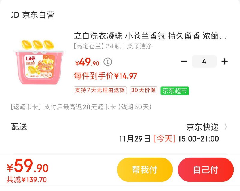 立白小苍兰香氛洗衣凝珠拍4件59.9亓 反20亓E卡到手39.9亓  折9.9亓/盒