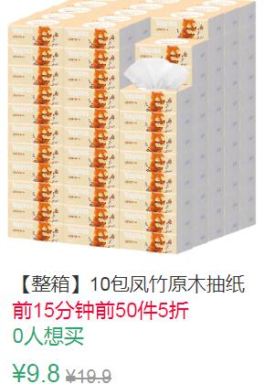 23点前50件5折4.9元叠加1券3.9元凤竹纯原木抽纸10包 (bW4M1J3iwsD)