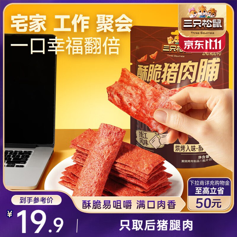 湖北/云南等地5.9元三只松鼠脆猪肉脯原味130g