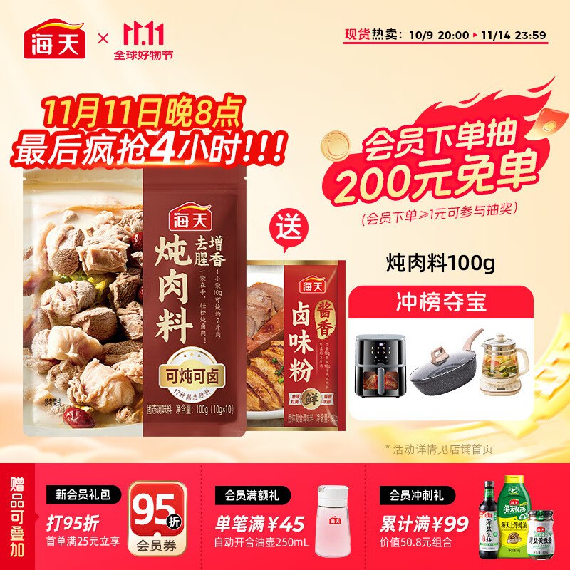 15元 海天 炖肉料100g+卤味粉90g(含赠)