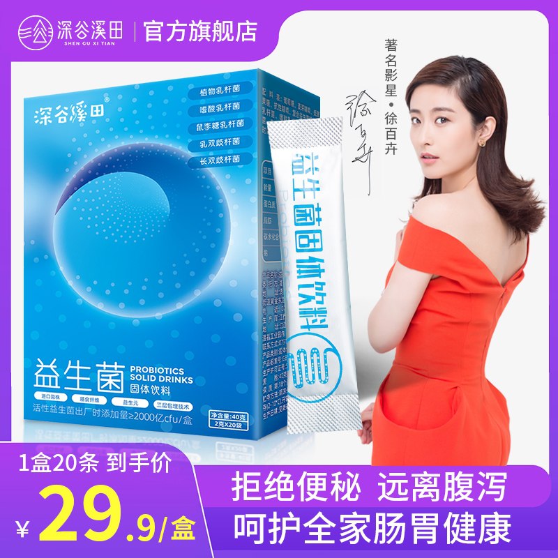 9.9元 深谷溪田调理肠胃益生菌20条(N0FAcufOUz1)/