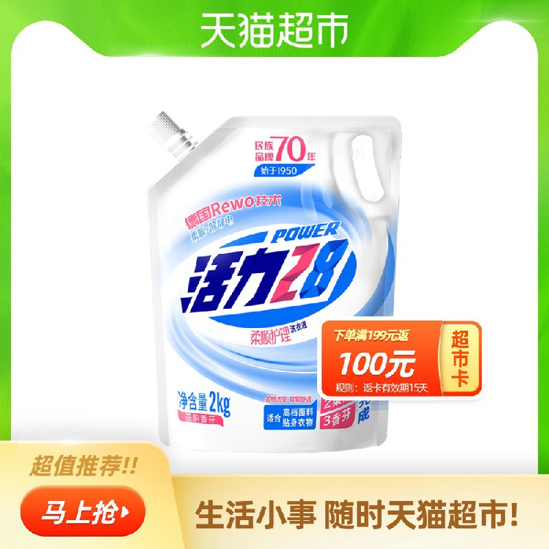 1.叠加140-10券，共28斤拍7件 143元返100猫卡=43元猫超包邮活力28洗衣液2kg袋装(zvwGcANKaO5)/