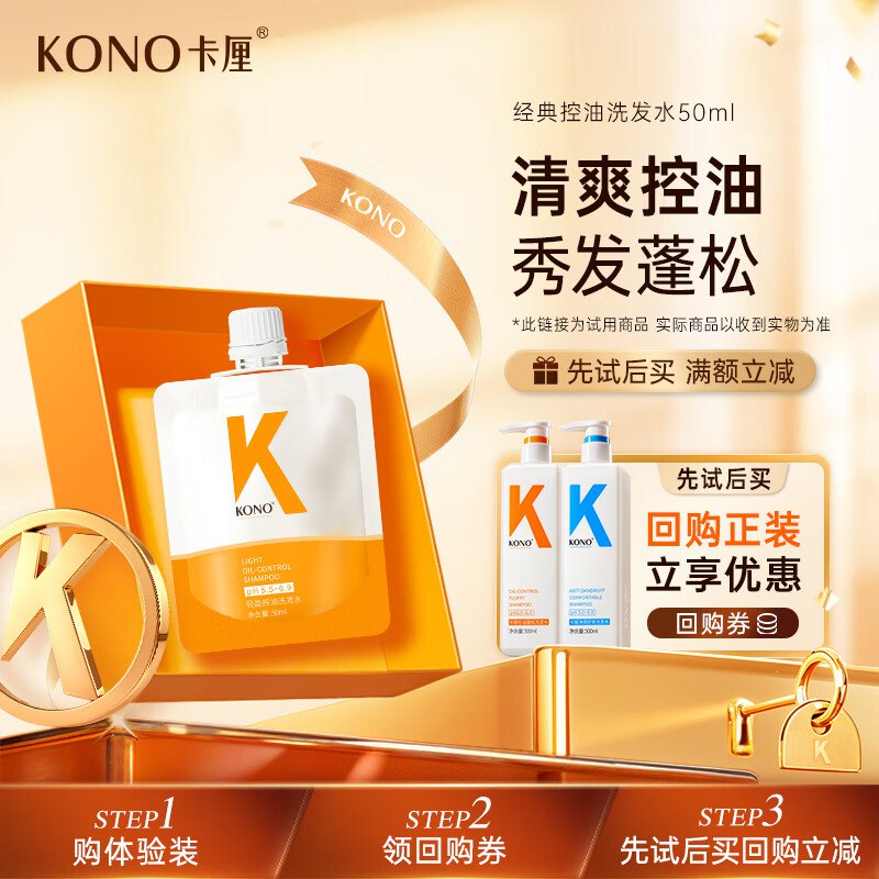 KONO卡厘轻盈控油洗发水50ml1元