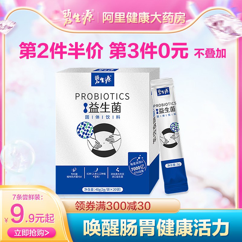 9.9元【阿里健康大药房】碧生源红参益生菌2g*7袋(32kA2p6XiCK)/这个主要是女生调理肠胃喝的淘金币可抵扣2.99！最低到手6.9