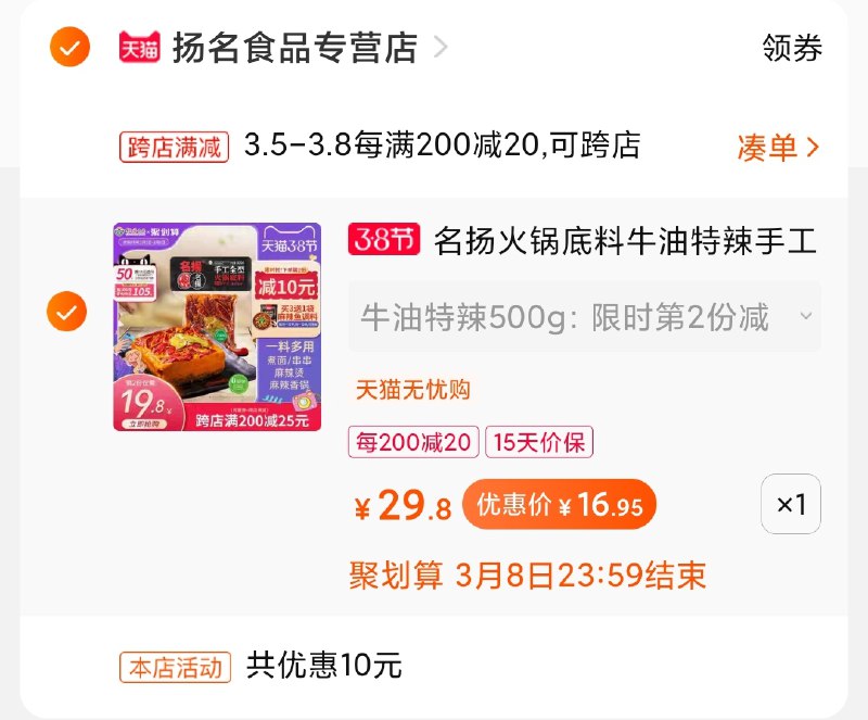 2.凑单商品 加购物车1件(yxWtcBzRLVp)/ 两个商品一起【提交付款】然后再单独把【凑单退款】名扬火锅底料 到手17元
