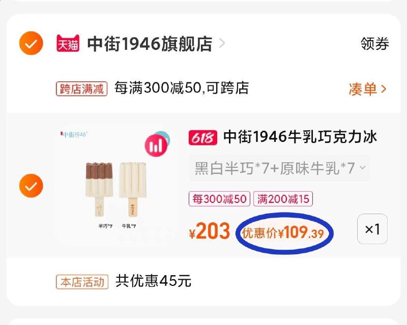 3. 最后一步 凑单商品1件(rmLq2m17SVj)/   两个东西一起【先付款】然后单独把凑单【退款】中街冰激凌到手109亓这款超市15一只 高端大牌