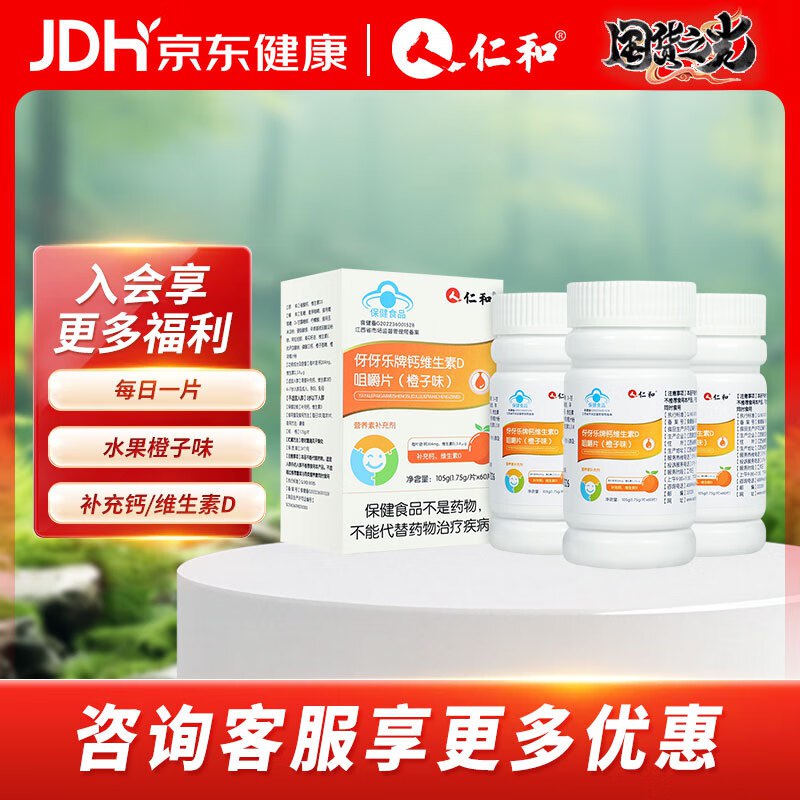 仁和 钙维生素D咀嚼片 60片*3瓶