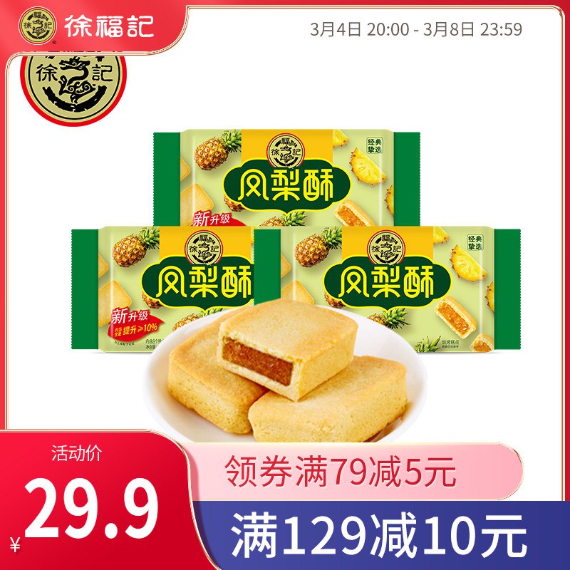 1.领券 加入购物车1件徐福记经典凤梨酥3盒组合￥89ma2fzSnNx￥/