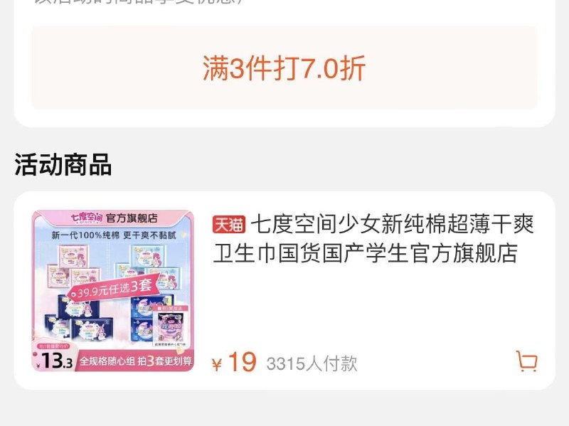 20点如有七度空间200-100少女新纯棉超薄干爽卫生巾有3件7折，拍19件凑满减后18.4亓/ CZ1636 /iLPlWOqjNvZ//