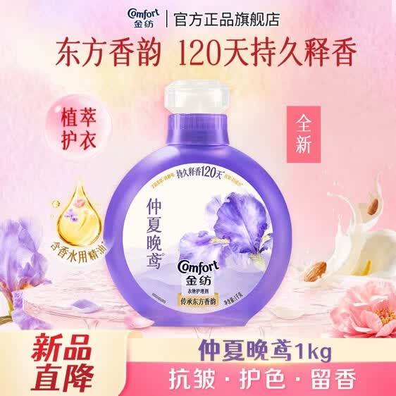 【自营】金纺 鸢尾香香氛衣物护理剂2斤