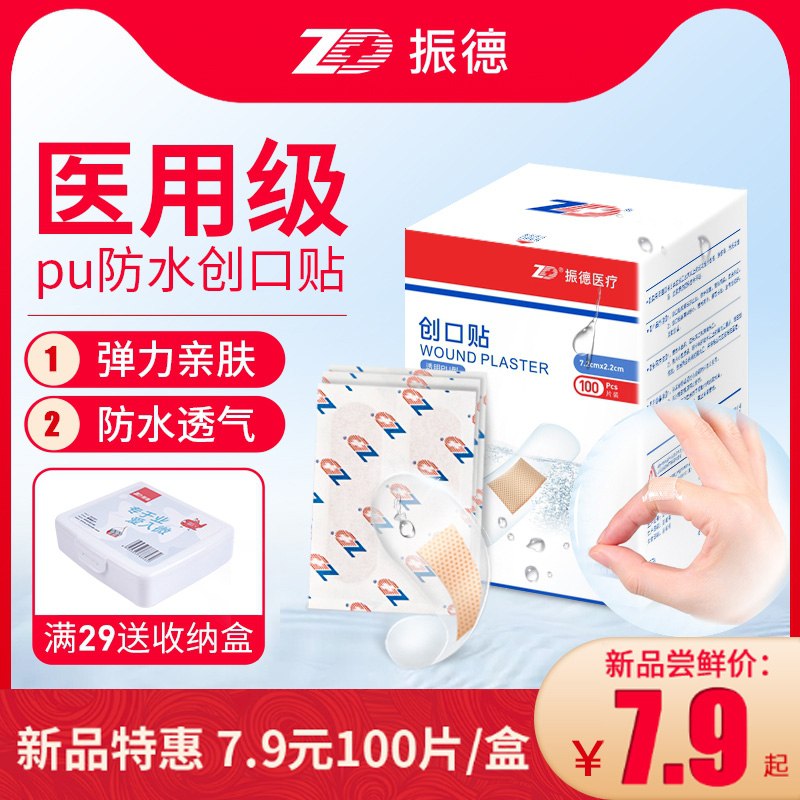 7.9元【振德旗舰店】ZD家用防水透气创口贴100片(GfXRXdHLg3K)/
