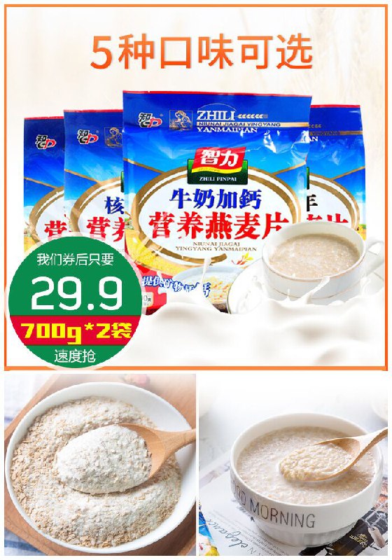 【智力】牛奶加钙燕麦片700g*2袋【拍2件~券后29.9元】包邮