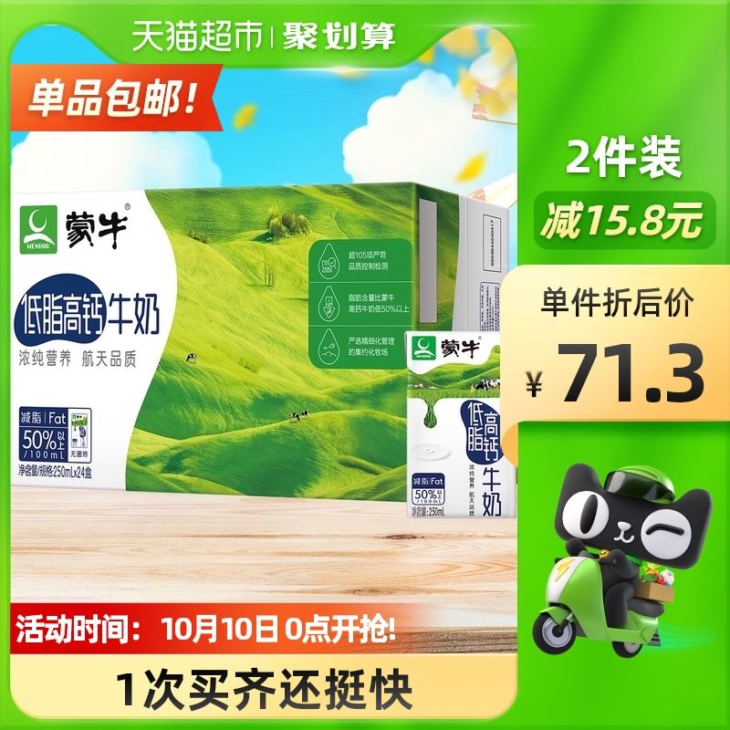 140-10券 拍2件107.5元蒙牛低脂高钙牛奶250ml*48盒(4y5zXsvjmm8)/
