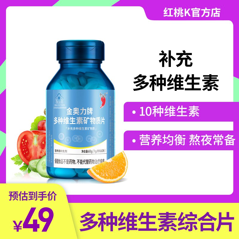 2￥t1oM2fzdv8r￥/ 红桃k多种维生素综合片60片拍2件 共17元 好价 券少