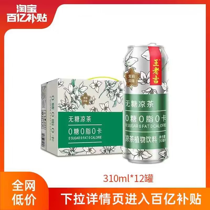 45💵 王老吉旗舰店无糖茉莉凉茶310ml*12罐)YWd6dvqzeLa)/ CZ11//沁心莱莉花香舌尖回味悠长