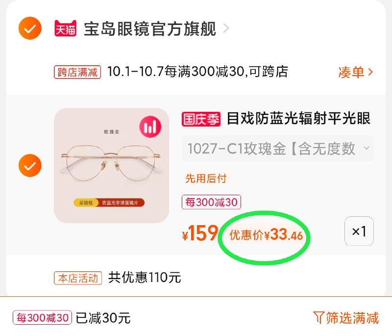 2.凑单商品 也加购物车1件(0wwHXrrewbP)/ 两个商品一起【提交并且付款】然后再单独【退款凑单商品】宝岛目戏眼镜 到手33.5元