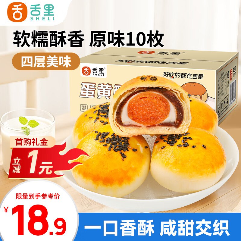 地区价舌里 蛋黄酥10枚装雪媚娘500g/箱1首单3.9