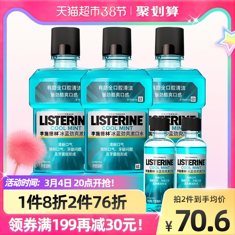 20点开始 拍下45元叠88-10券下单 猫超包邮李施德林冰蓝劲爽漱口水套装共:500ml*3瓶+100ml*2瓶￥JfoW2fd3J7D￥/