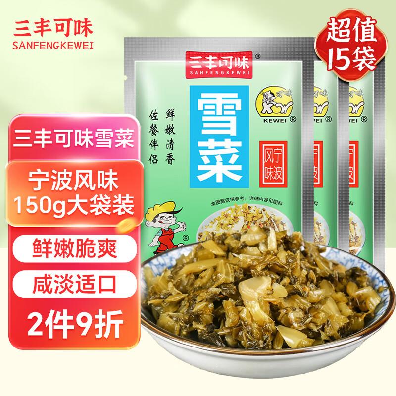 上海等地有货三丰可味雪菜150g*15袋  拍13件22.9
