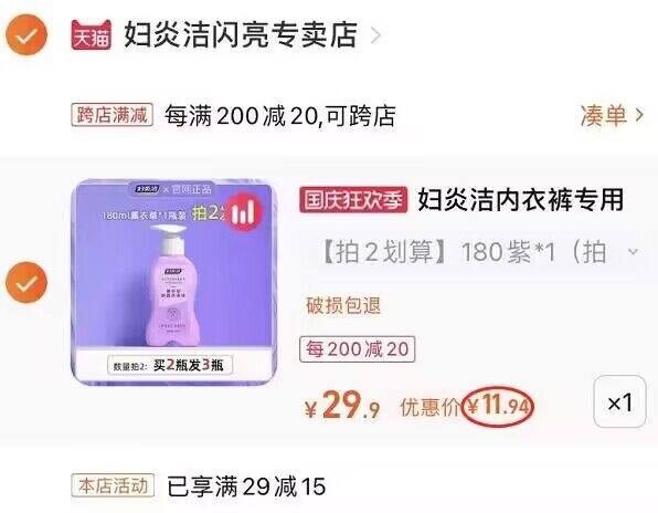 2. 凑单加购物车1件(ajBd2y8NuUB)/ CZ11/ 两个东西一起提交并付款然后再单独退款凑单商品妇炎洁内衣洗衣液到手12元