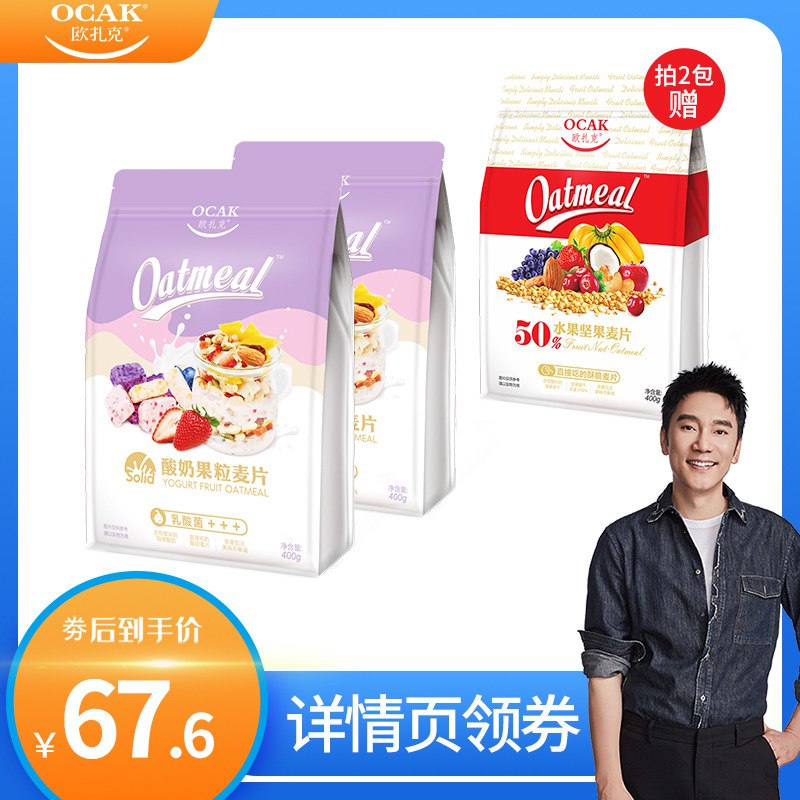 2件 拍2件67.6元欧扎克酸奶果粒麦片共800g加赠水果坚果麦片400g！(7SpscJCnffy)/