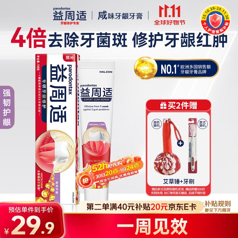 益周适牙膏抑制牙龈红肿110g